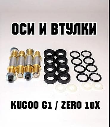 erec m8: Комплект усиленных осей и втулок подвески для электросамокатов Kugoo — 2