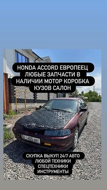 хонда акорд разбор: Разбор Honda Accord (европейская версия), седан бордового цвета. В — 1