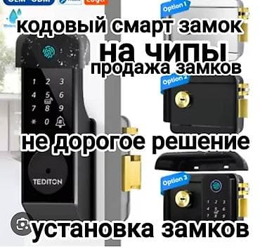 биометрический: Кодовый смарт‑замок на чипы. Продажа и установка замков. Описание: - — 1