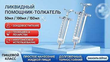 Многоразовый шприц-дозатор для зондового и жидкого питания, промывания lalafo.kg да Многоразовый шприц-дозатор для зондового и жидкого питания, промывания