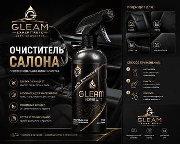 убрать потеки: ОЧИСТИТЕЛЬ САЛОНА GLEAM Expert Auto, 500 мл Профессиональная — 1