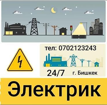 Электрик | Демонтаж электроприборов, Установка коробок, Установка трансформаторов Больше 6 лет опыта