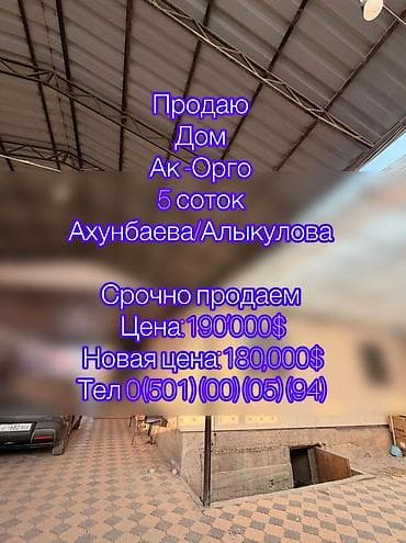 🔴🔴🔴 СРОЧНАЯ ПРОДАЖА! ПРОДАЮ ДОМ в районе Ак-Орго at lalafo.kg 🔴🔴🔴 СРОЧНАЯ ПРОДАЖА! ПРОДАЮ ДОМ в районе Ак-Орго