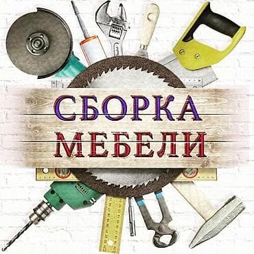 Услуги по сборке мебели - Профессиональная сборка корпусной мебели