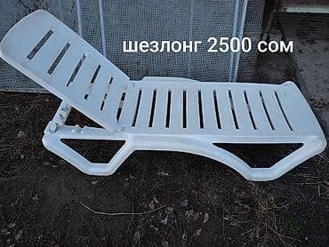 перило: Шезлонг Пластик — 1