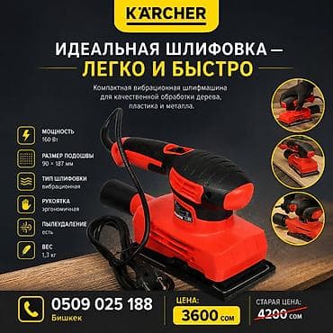Вибрационная шлифмашина Karcher — для быстрой и аккуратной обработки