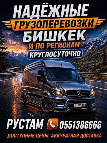 Транспорт: Надёжные грузоперевозки по Бишкеку и регионам, круглосуточно. - — 1