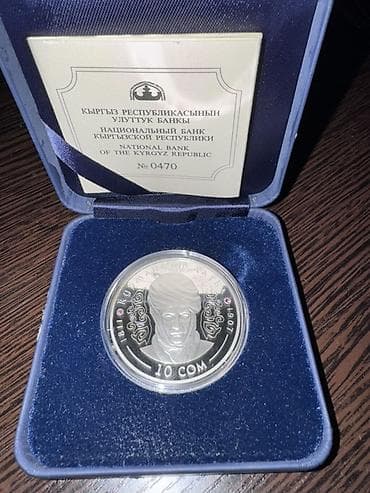 Памятная монета «Курманжан Датка», номинал 10 сом, выпуск