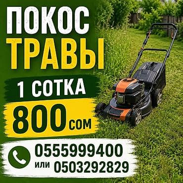 форма одежда: Уборка территории, Стрижка газона — 1