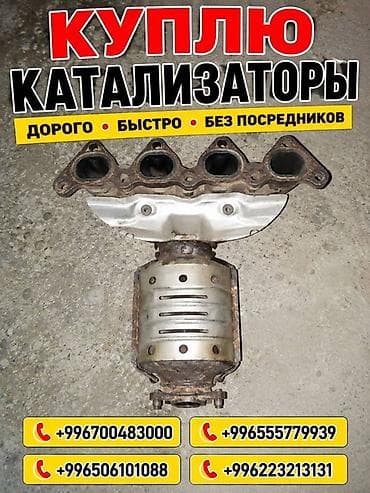 tracker gps: Катализатор сатып алабыз, эн кымбат баада катализатор, Куплю Скупка — 1