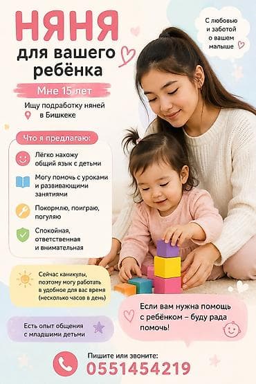 Здравствуйте! 😊 Меня зовут Арина, мне 15 лет. Ищу подработку няней в