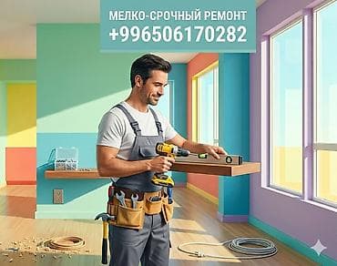 Мелкосрочные работы, Муж на час