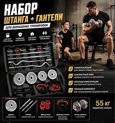 Гантели: Акция❗️ Гантели+штанга с кейсом 🔥 ▫️55 кг 6в1- 15,000 сом ▫️50 кг — 1