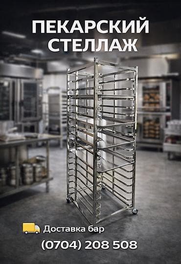 xprinter бишкек: Пекарский стеллаж на колесах - Материал: нержавеющая сталь (каркас и — 1