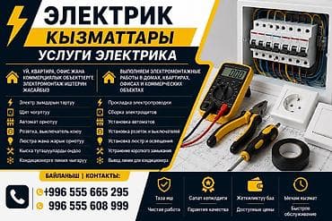 Услуги по строительству и ремонту: Электрик | Электромонтажные работы 3-5 лет опыта — 1