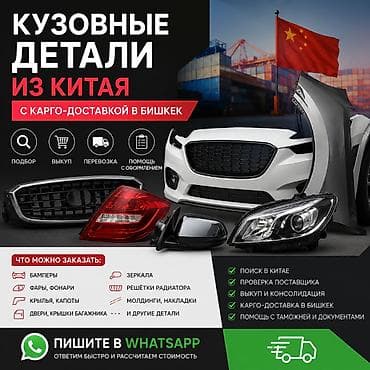 Кузовные детали из Китая оптом с карго-доставкой в Бишкек и РФ at lalafo.kg Кузовные детали из Китая оптом с карго-доставкой в Бишкек и РФ