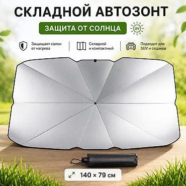шторки авто: Солнцезащитный зонт, Новый, Самовывоз, Платная доставка — 1