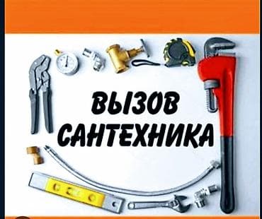 Другие стройуслуги: Ремонт сантехники 3-5 лет опыта — 1