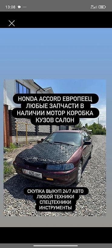 Запчасти для Honda Accord (европейская версия) - Любые детали в