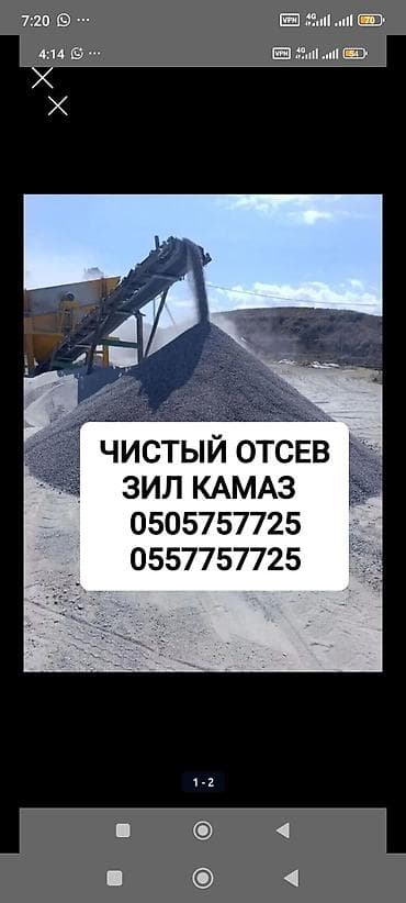 Дом и сад: Отсев, Для фундамента, Оптом, В розницу, Камаз, Зил — 1