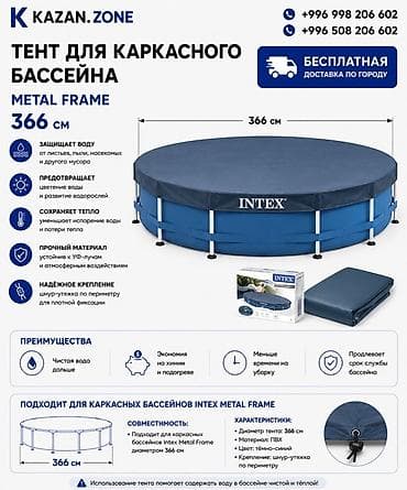Тент для каркасного бассейна Intex Metal Frame, диаметр 366 см