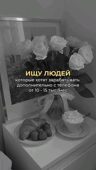 Продажи, работа с клиентами: Подработка с телефона — доход 10–15 тыс. сом/мес. Ищу людей, готовых — 1