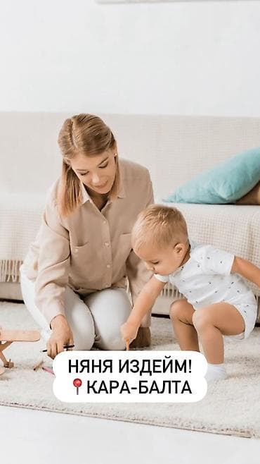 1,6 жаштагы балама жоопкерчиликтүү, боорукер няня издейм. Балдарды