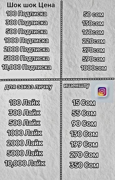 Услуги по продвижению в Instagram Подписчики: - 100 подписок — 50 сом