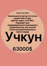 учкун участок дом: 4 соток, Для строительства, Красная книга — 1