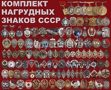 орден ленина: Купим знаки СССР — 1