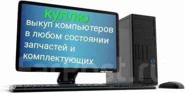 куда сдать компьютер на запчасти: Куплю компьютеры. Скупка компьютеров и комплектующих Куплю видеокарты — 2