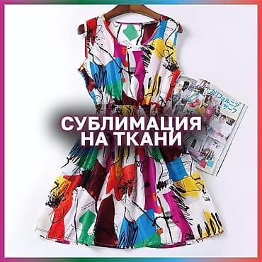 Сублимационная (дисперсная) печать, | Одежда at lalafo.kg Сублимационная (дисперсная) печать, | Одежда