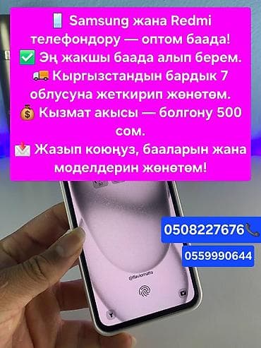 Оптовая поставка смартфонов Samsung и Redmi. - Подбираем по наилучшей at lalafo.kg Оптовая поставка смартфонов Samsung и Redmi. - Подбираем по наилучшей