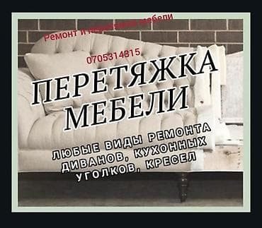 Сборка мебели: Ремонт и Перетяжка мебели экономия денежных средств; возможность — 1