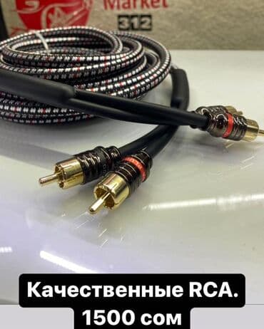 куплю усилитель: RCA провода. От дешевых до дорогих. Межблочные коаксиальные провода с — 2