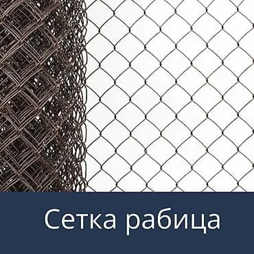 Сетка рабица в рулонах. - Назначение: ограждения участков, садов и at lalafo.kg Сетка рабица в рулонах. - Назначение: ограждения участков, садов и