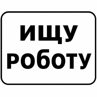 Могу работать упаковщиком, утюжистом, курьером и ещё много где опыт