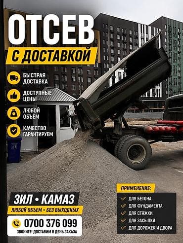 Отсев, Для бетона, Зил — 1