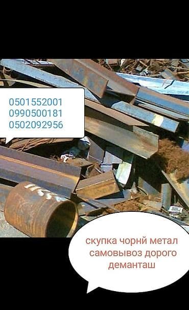 Куплю чёрный металл самовывоз демонтаж дорого at lalafo.kg Куплю чёрный металл самовывоз демонтаж дорого