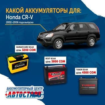 купить аккумулятор для электроскутера: Какой аккумулятор поставить на Honda CR-V Не знаете какой аккумулятор — 1