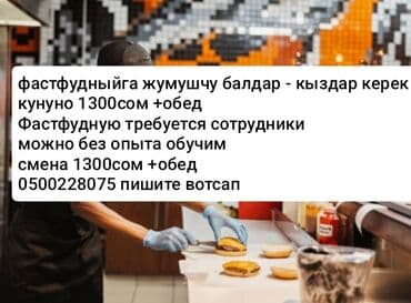 Требуется Сборщик заказов фаст-фуд заведения