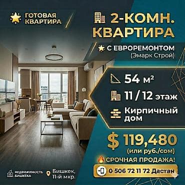 2 бөлмө, 54 м², Элитка, 11 кабат, Евро оңдоо lalafo.kg да 2 бөлмө, 54 м², Элитка, 11 кабат, Евро оңдоо