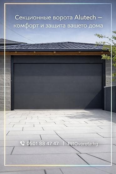 Секционные ворота: Автоматические, Alutech, Для гаража, Для частного дома, Для контейнера, Бронированные, В рассрочку, Новый, Бесплатная установка — 6