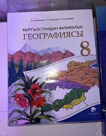 Учебник «Кыргызстандын физикалык географиясы. 8 класс» (на кыргызском