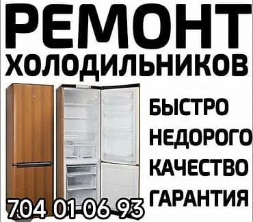 Ремонт холодильников. - Выездной сервис по диагностике и ремонту — 1