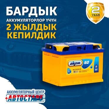 Баардык аккумуляторлор үчүн 2 жылдык кепилдик Бардык типтеги жана