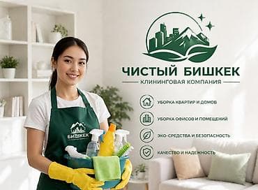 уборка дома: Уборка помещений, | Мойка окон, | Квартиры — 1