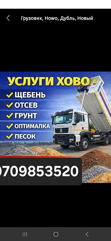 Заказать Хово, Доставка щебня, угля, песка, чернозема, отсев, 25 тонн