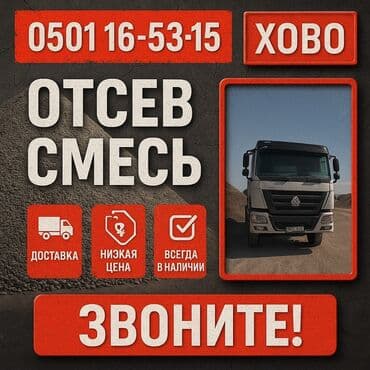 Предлагается отсев, смесь, и щебень. Чистый отсев, грязный, крупный и