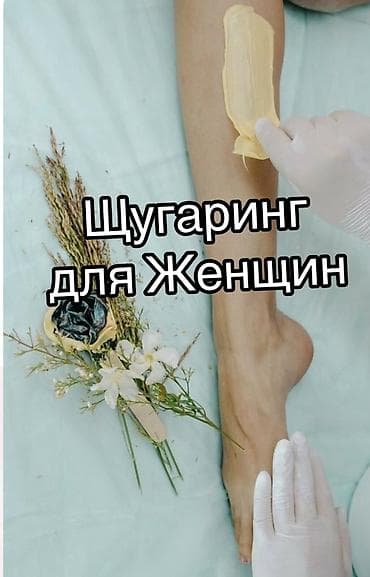 гафри волос: Щугаринг для женщин Профессиональная сахарная и восковая депиляция — 1